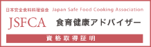 日本安全食料料理協会 Japan safe Food Cooking Association JSFCA 食育健康アドバイザー 資格取得証明